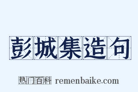 彭城集造句是什么意思的图片